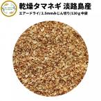  dry vegetable dry onion Awaji Island production 2.5mm... cut . goods 130g domestic production contract cultivation air dry made law free shipping ... hour short easy emergency rations one person living 