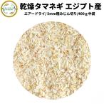  сухой овощи сухой лук репчатый ejipto производство 5mm.... порез . товар 400g договор культивирование воздушный dry производства закон бесплатная доставка ... час короткий легкий аварийный запас один человек жизнь 