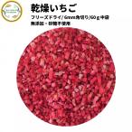 ドライフルーツ 乾燥いちご 【6mm角切り品 60g 】 (契約栽培) フリーズドライ製法 無添加 砂糖不使用 乾燥果物 ストロベリー 仕送り 一人暮らし お菓子材料