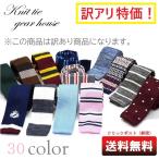 【全30色】訳あり商品 送料無料 ニットタイ ネクタイ 無地 ボーダー ノルディック フォーマル ビジネス クールビズ カジュアル 新生活応援 父の日 プレゼント