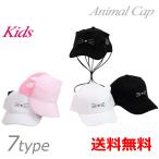 【7タイプ】送料無料 キャップ キッズ ねこみみ アニマル コットン メッシュ 日差しよけ 日焼け予防 涼しい タオル地 耳付き 子供用 夏用