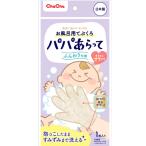 チュチュ パパあらって お風呂用てぶくろ ジェクス  (0-4015-11)