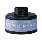 興研 防毒マスク 直結式・ガス濃度1.0％以下 用吸収缶 酸性ガス用吸収缶 KGC-70型 (1-1992-12)