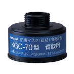 興研 防毒マスク 直結式・ガス濃度1.0％以下 用吸収缶 青酸ガス用吸収缶 KGC-70型 (1-1992-18)