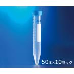コニカルチューブ 遠心分離用 PS 15mL 50本/袋×10 10ラック付き Corning Fa ...