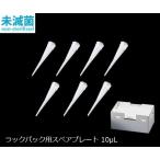 アズワン ビオラモサクラチップ ラックパック用スペアプレート 10μL ナチュラル V-10RSH (3-6632-11)