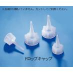 ナチュラル細口瓶50〜200mL用ドロップキャップ KAUTEX 2000072101+20000 (4-1092-08)