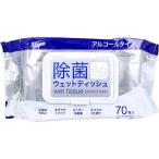 除菌ウェットティッシュ アルコールタイプ 70枚入 日翔  (54-3219-48)