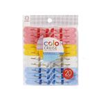 洗濯バサミ color CRUISE ランドリーピンチ 20個入 小久保工業所 3600 60-1148-23