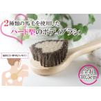 馬毛のボディブラシ・ハート「ジュ