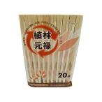 割り箸 植林元禄 元禄箸 20膳 やなぎプロダクツ 60-7221-92