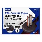 クローン対応 USB 20Gbps M.2 NVMe SSDスタンド 2スロット ainex アイネックス HDE-21 60-7331-37