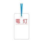 ケーブルタグ 荷札式 「電灯」 両面印刷 ビニタイ付き ツクシ工房 30-D (61-2733-20)