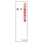 責任者氏名標識 「火元取締責任者・正副」 名519 エンビ 日本緑十字社 46519 (61-3385-08)