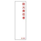 責任者氏名標識 「防火責任者」 名522 エンビ 日本緑十字社 46522 (61-3385-11)