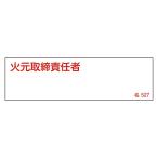 責任者氏名標識 「火元取締責任者」 名527 エンビ 日本緑十字社 46527 (61-3385-16)
