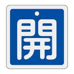 アルミバルブ開閉札 「開 青 」 特15-80C 日本緑十字社 159013 (61-3400-93)