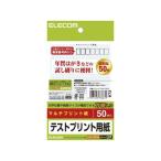 ハガキ テストプリント用紙 50枚 エレコム EJH-TEST50 (61-3668-89)