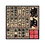  украшение наклейка меню 19 yakiniku 6433 нобори магазин ателье 7462580 (61-6853-91)
