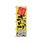 のぼり ギョウザ 2123 のぼり屋工房 7473580 (61-6854-56)
