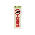 土足厳禁 100mm×300mm×1mm 光 PK310-19 (61-7411-13)