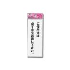 アイテックご使用後は必ず水をお流し下さい 光 KP145-9 (61-7431-75)