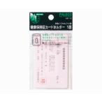 健康保険証カードホルダー ソフトオレフィン0.3mm厚 片面ポケット 西敬 HK-1C (61-9390-67)