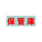  шкаф для хранения для опция наклейка шкаф для хранения красный Sakae S-HKRE (61-9796-52)