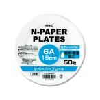 HEIKO 食品容器 Nペーパープレート 6A 50枚 HEIKO 4284912 (62-1011-46)