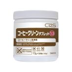 コーヒークリーンタブレット 120錠×6個入 シーバイエス T30213 (62-2693-85)