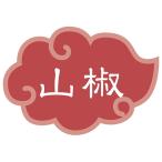 内容表示ラベル 山椒 1シート10枚 カンダ  (62-3830-19)