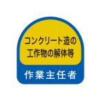 ヘルメット用シール コンクリート造の工作物の解体等作業主任者 2枚入 トーヨーセフティー NO.68-020 (62-3979-42)