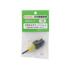 自動安全弁セット フルプラ NO.122 (62-4031-01)