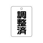 バルブ名表示板 長角型 調整済 ユニット 454-86 (62-6097-47)
