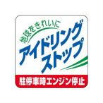 アイドリングストップ推進用品 アイドリングストップ駐停車時エンジン停止 ユニット 834-83 (62-6106-42)