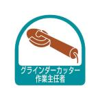 ヘルメット用ステッカー グラインダーカッター作業主任者 1シート 2枚入 ユニット 851-37 (62-6110-02)