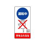 修理・点検標識 運転中 手をふれるな ユニット 805-28 (62-6134-23)