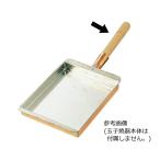 SA銅 玉子焼 関西型用〈木柄〉 小 10.5cm〜13.5cm用 遠藤商事 BTM04001 (62-6474-26)