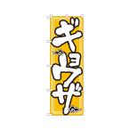 ギョウザ のぼり のぼり屋工房 505 (62-7061-47)