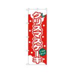 クリスマスケーキ のぼり のぼり屋工房 564 (62-7061-71)