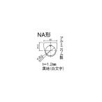 IDEC 銘板 NA-2 (62-9862-45)