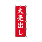 のぼり 大売出し 赤 1枚 SWAN 7270221 (63-1357-56)