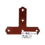 カラー隅金 T字 茶 67×54mm 和気産業 IH-009 (63-1498-18)