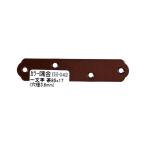 カラー隅金 一文字 茶 85×17mm 和気産業 IH-042 (63-1498-25)