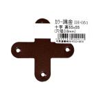 カラー隅金 十字 茶 55×55mm 和気産業 IH-051 (63-1498-67)