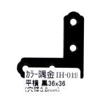 カラー隅金 平横 黒 36×36mm 和気産業 IH-019 (63-1498-77)