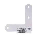 カラー隅金 平横 白 58×58mm 和気産業 IH-026 (63-1498-84)