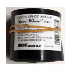 ゴムロール 厚み2mm×幅50mm×長さ1m 和気産業 GR-07 (63-1530-48)
