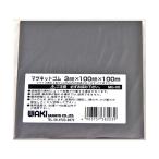 マグネットゴムシート 3×100×100mm 和気産業 MG-05 (63-1532-82)