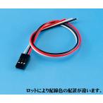 3Pコネクター付きケーブル メス ASC254-3PS (63-3109-51)